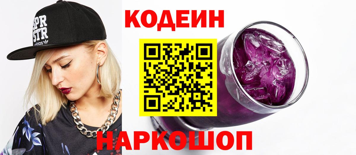 Балашиха  Кодеиновый сироп Lean Purple Drank  Вход с VPN  Кодеин напиток Lean (лин) 