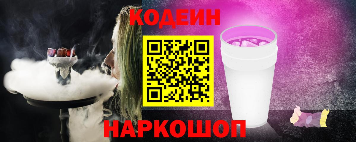 Кодеин Purple Drank Балашиха